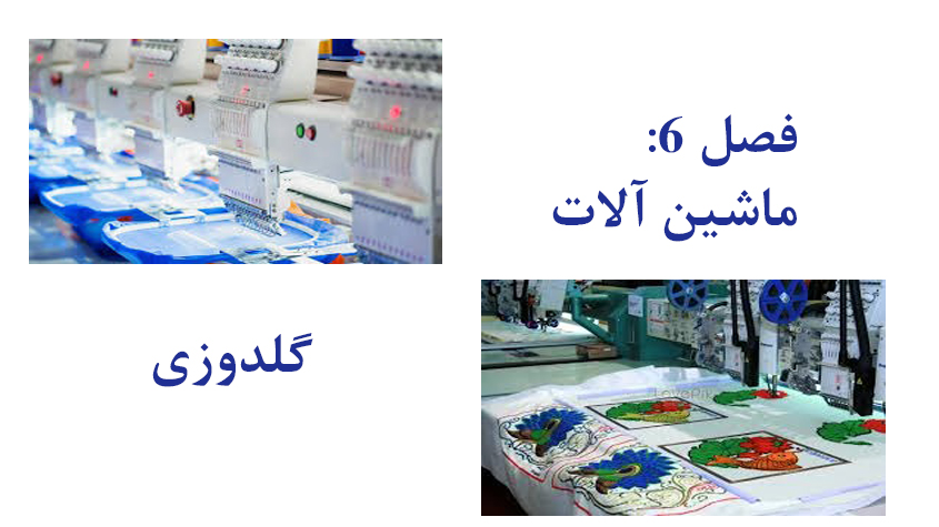 ماشین آلات گلدوزی